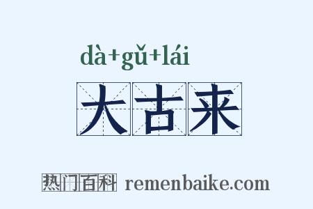 大古来是什么意思的图片
